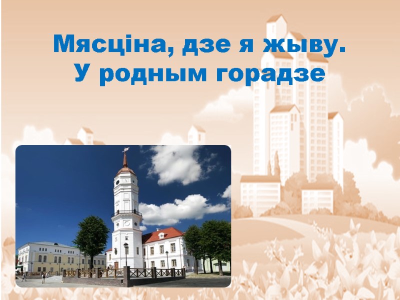 Мясціна, дзе я жыву. У родным горадзе